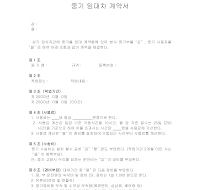 중기임대차계약서 (1) 중기임대차계약서 (1)